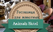 Гостиница для животных Animals Hotel