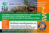 Ежегодный охотничий фестиваль МЮНХГАУЗЕН В РОССИИ  8-9 АВГУСТА 2014 
