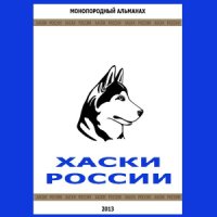 Готовится выпуск альманаха «Хаски России 2013»