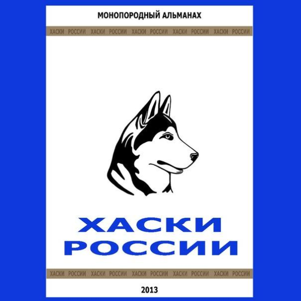 Хаски России 2013, журнал о собаках, журнал о хаски, сибираская хаски